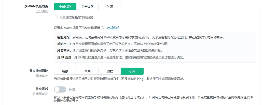 多 WAN、节点检测网址和节点保活设置