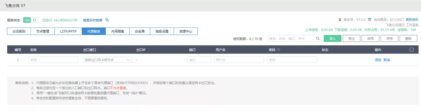 代理服务新增行和帮助说明