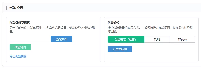系统设置中的配置备份与代理模式