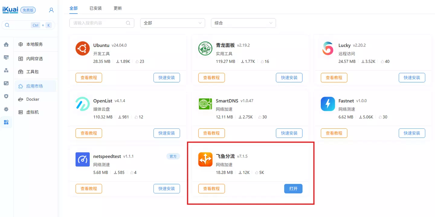 爱快 4.0 应用市场中的飞鱼分流入口