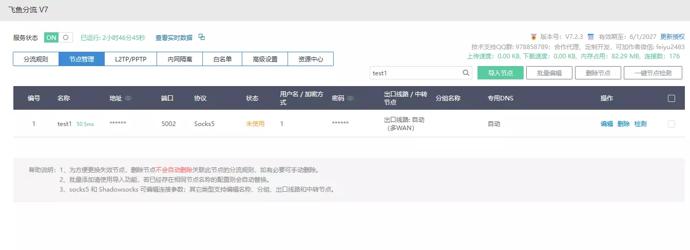 节点管理页面中的测试节点和检测结果