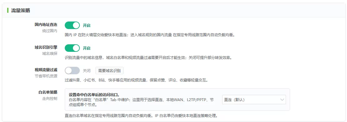 流量策略中的国内地址直连、域名识别和白名单策略