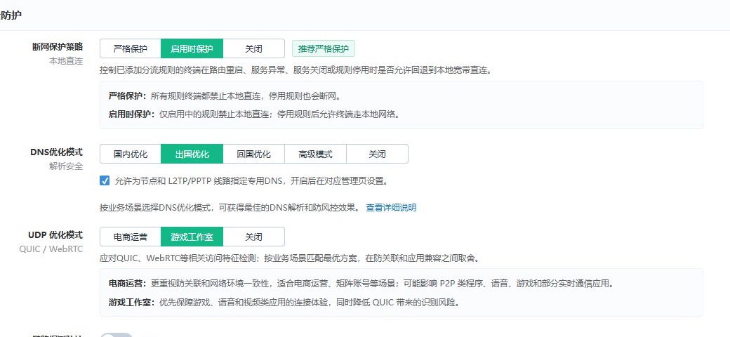 飞鱼分流 V7 严格断网、DNS 和 UDP 安全防护设置